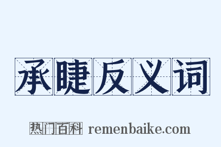 承睫反义词是什么意思的图片